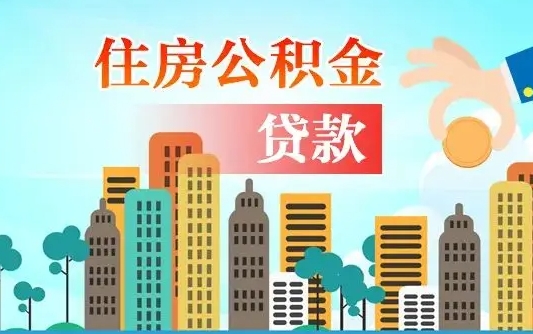 个人公积金抵扣贷款_江西公积金代办在职离职封存服务